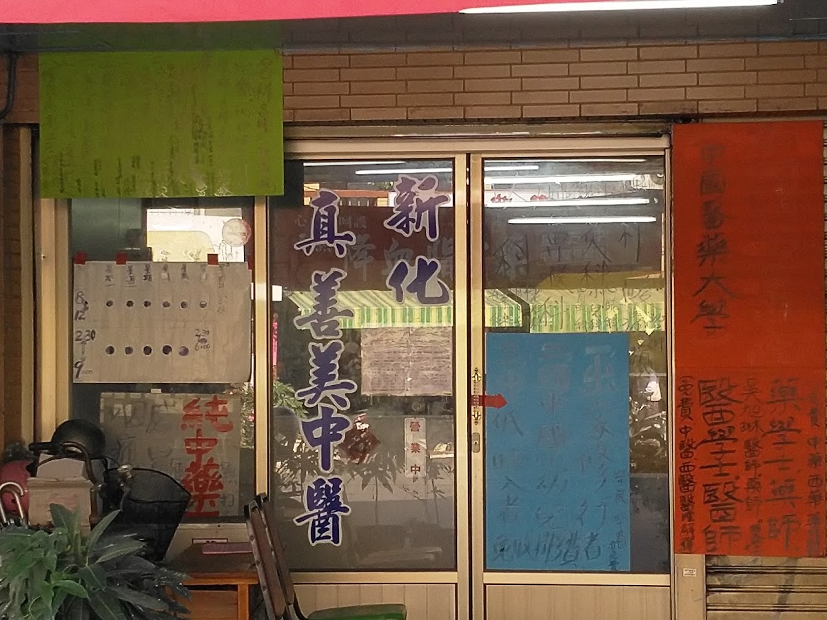 新化真善美中醫診所 診所實景照