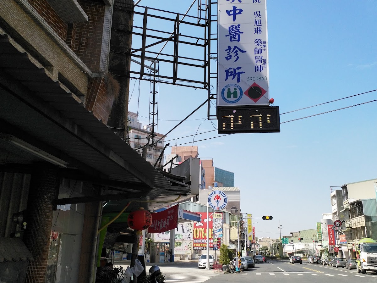 新化真善美中醫診所 診所實景照