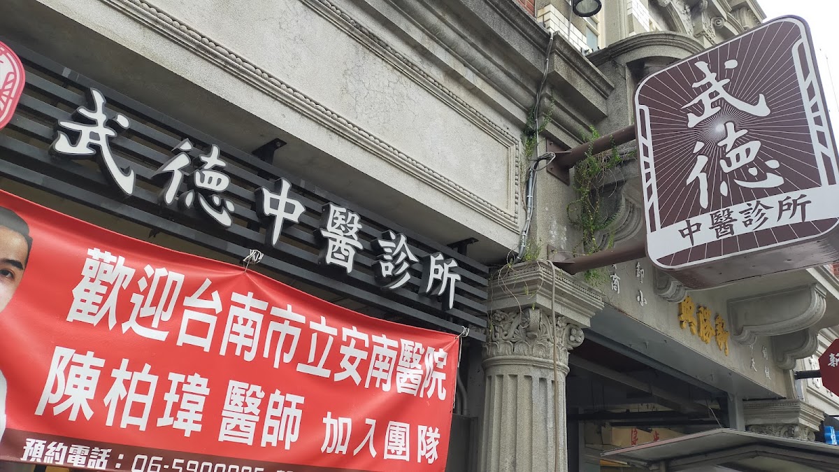 武德中醫診所 診所實景照