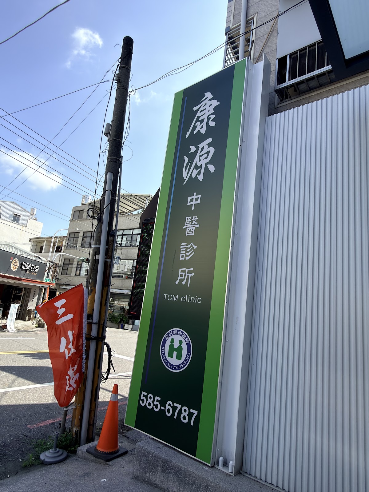 康源中醫診所 診所實景照