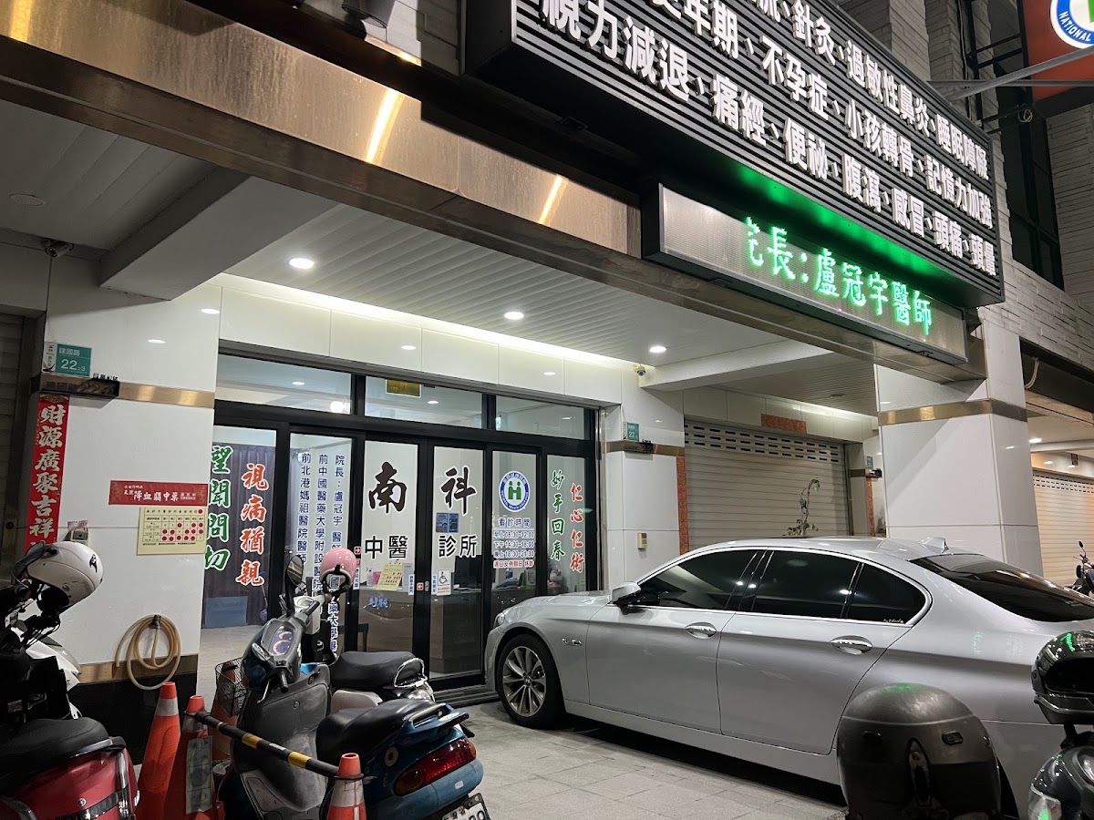 南科中醫診所 診所實景照