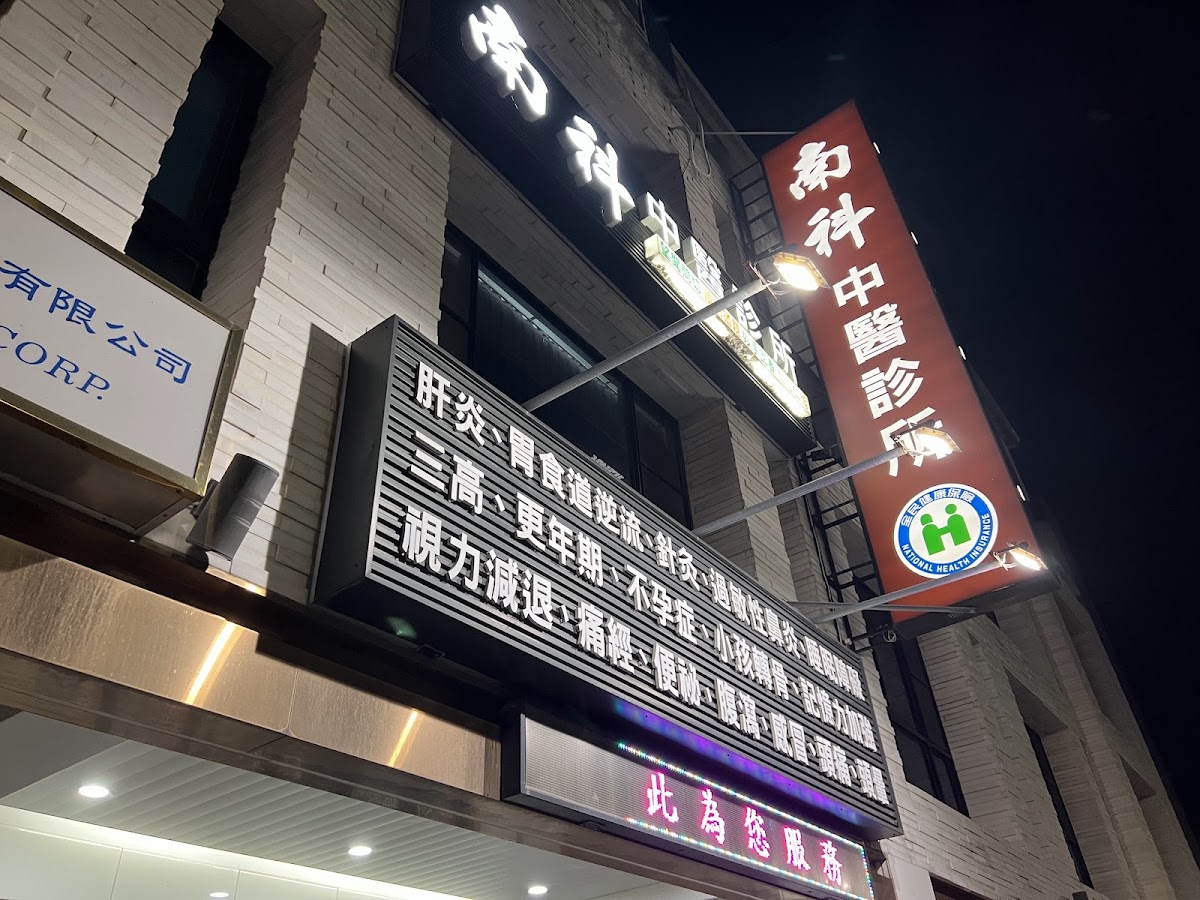 南科中醫診所 診所實景照