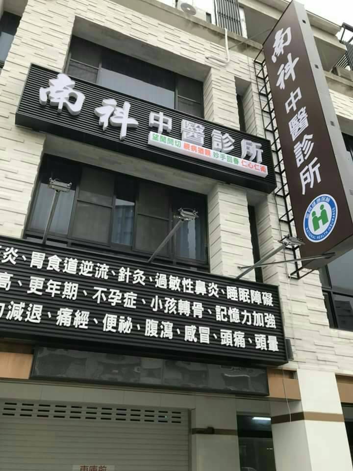 南科中醫診所 診所實景照