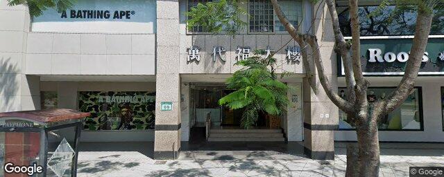 雅品牙醫診所 街景外觀