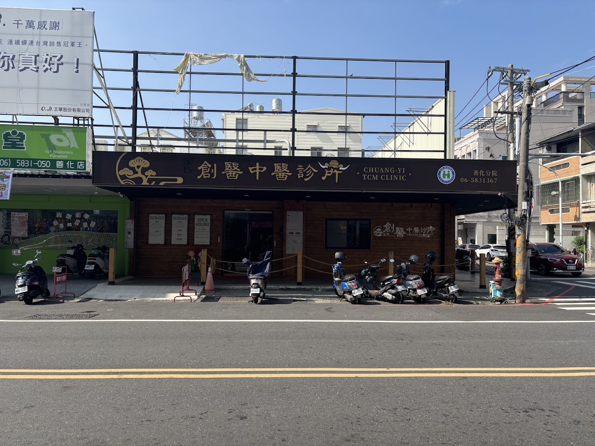善化創醫中醫診所 診所實景照