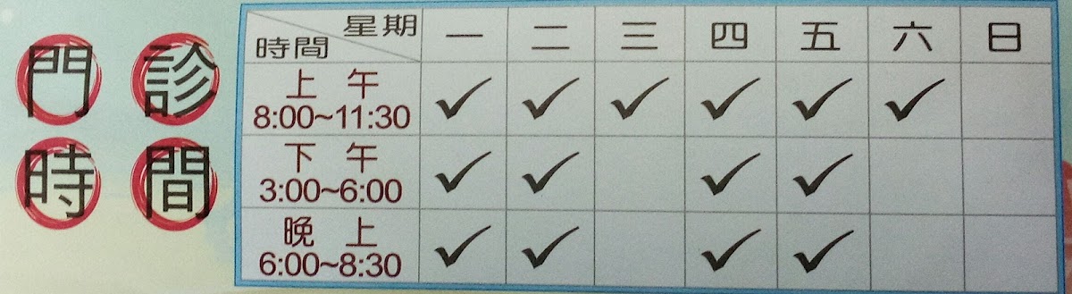 瑞祥中醫診所 診所實景照
