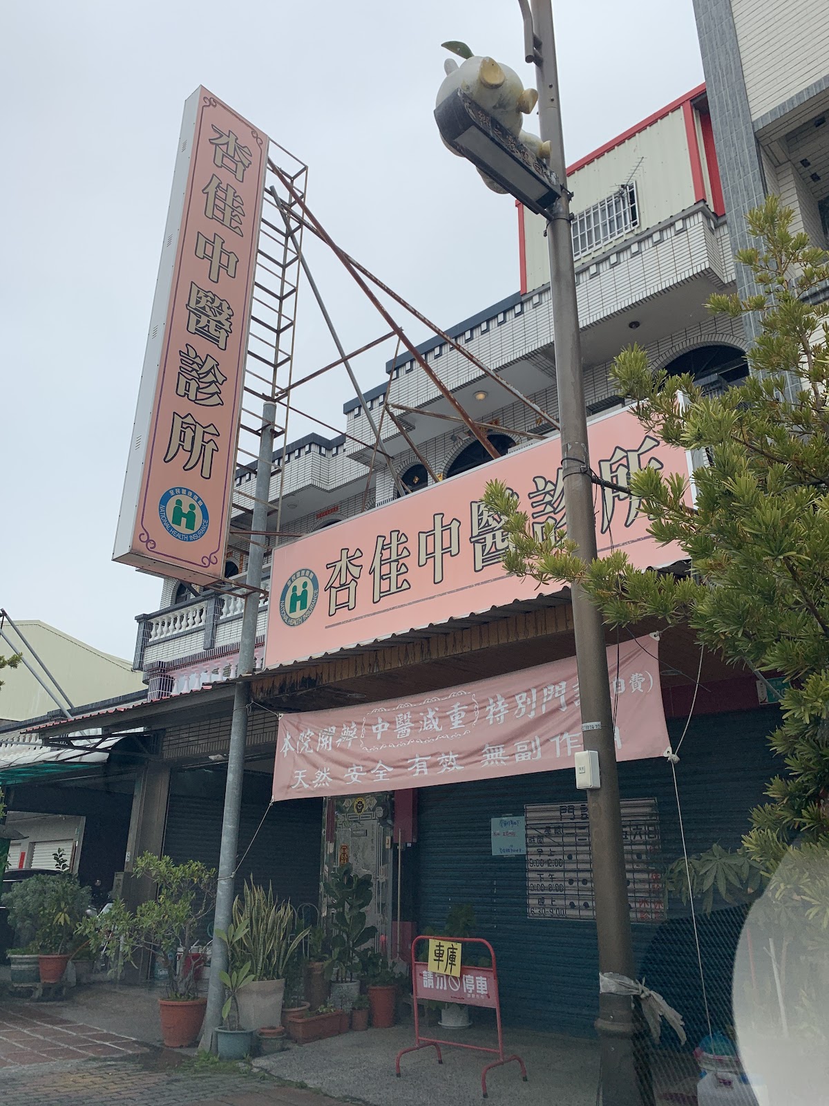 杏佳中醫診所 診所實景照