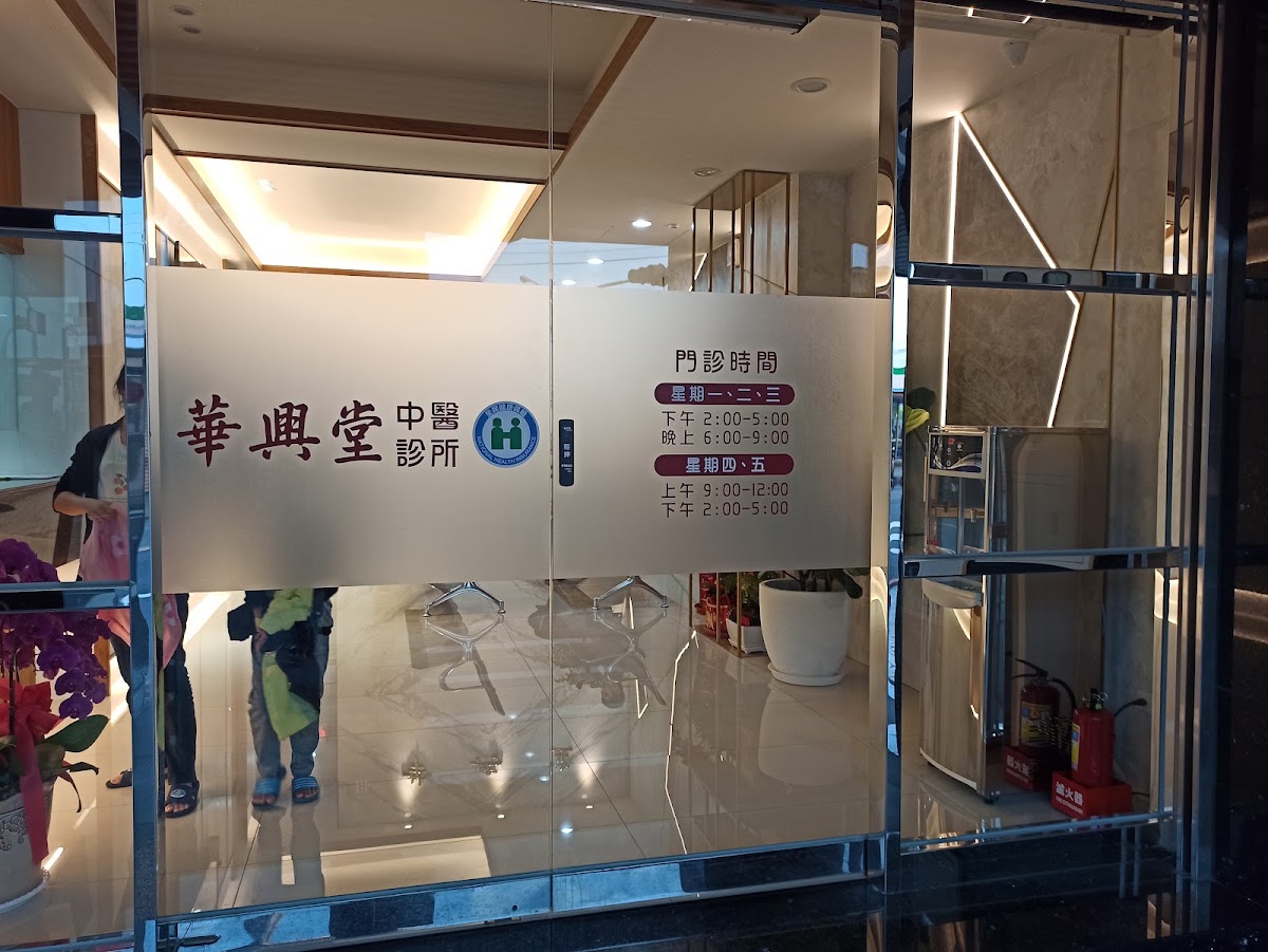 華興堂中醫診所 診所實景照
