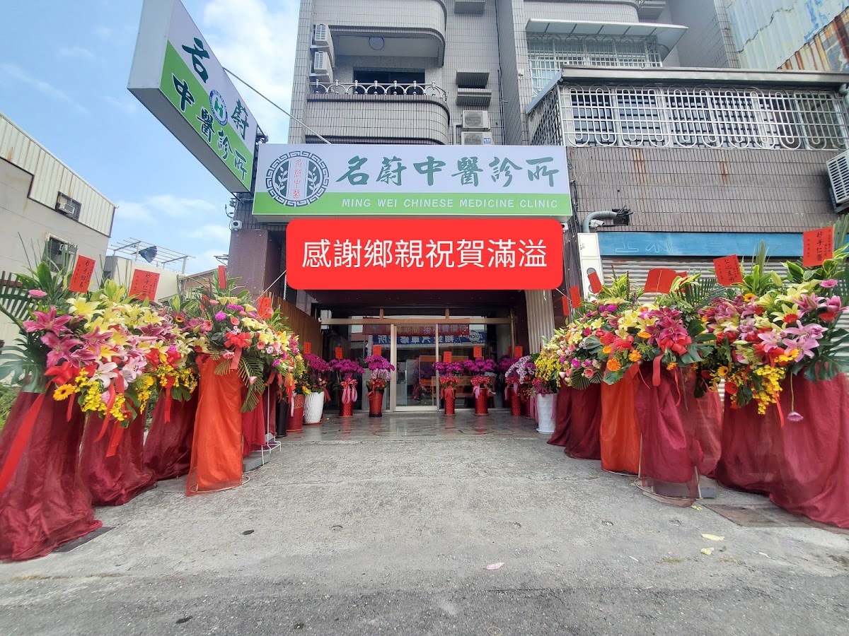 名蔚中醫診所 診所實景照