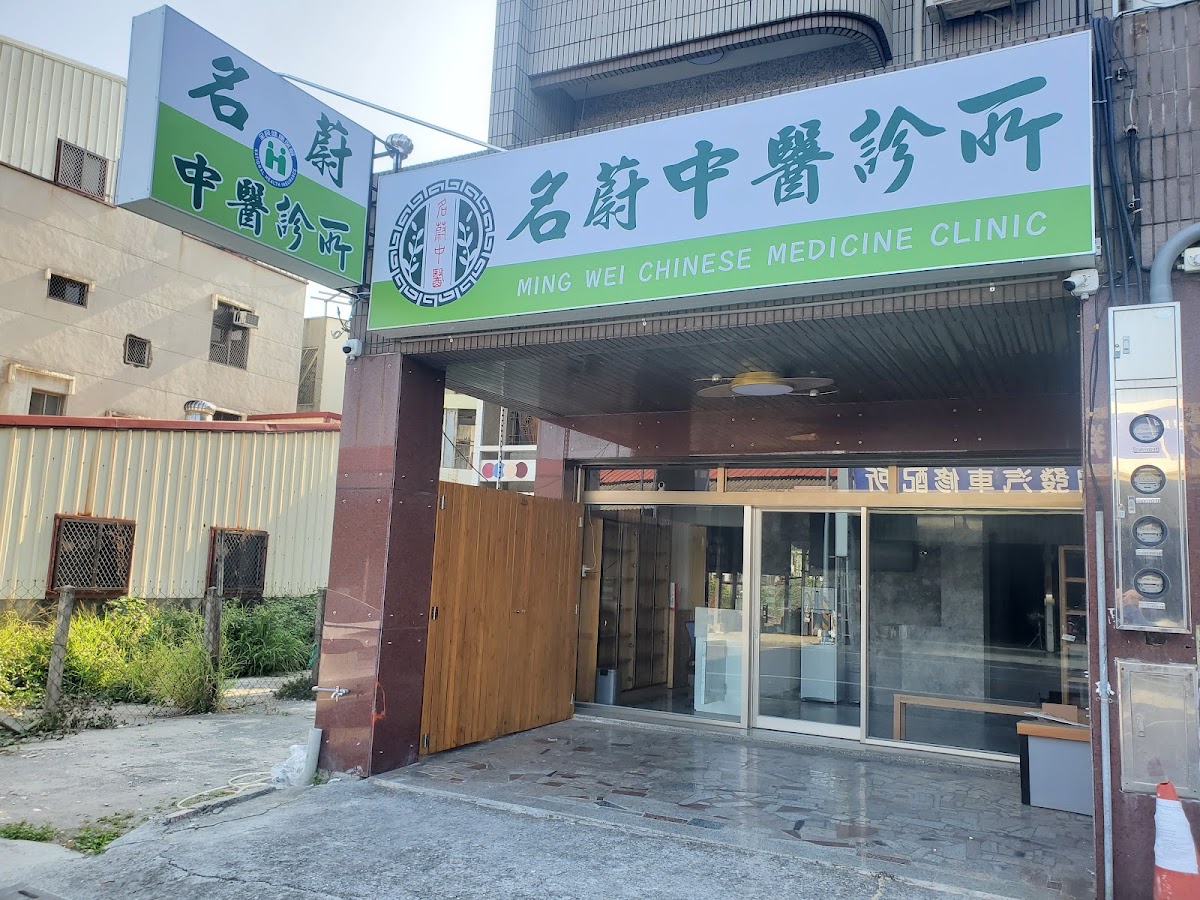 名蔚中醫診所 診所實景照