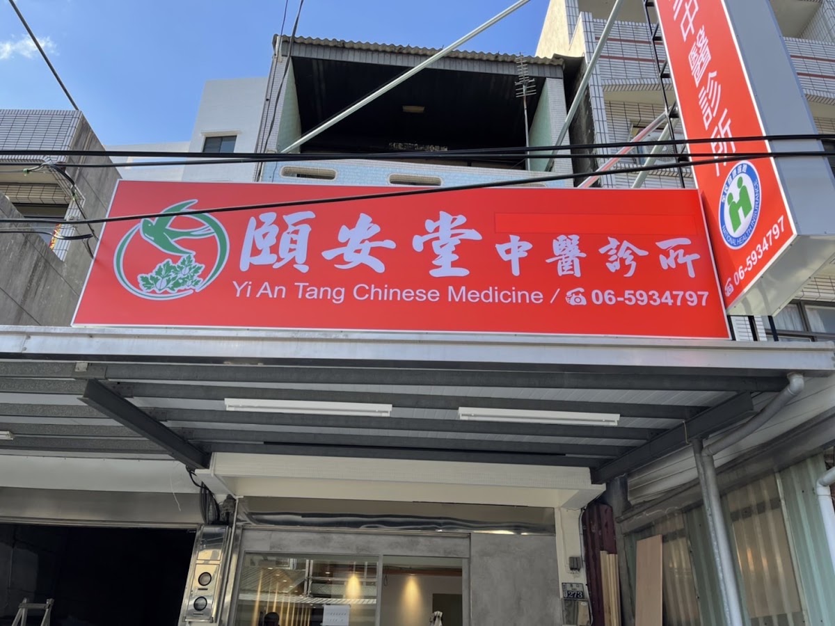 頤安堂中醫診所 診所實景照