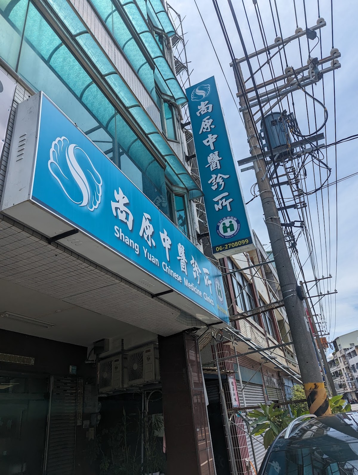 尚原中醫診所 診所實景照
