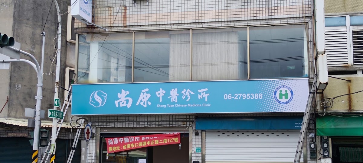 尚原中醫診所 診所實景照