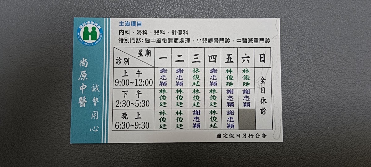 尚原中醫診所 診所實景照