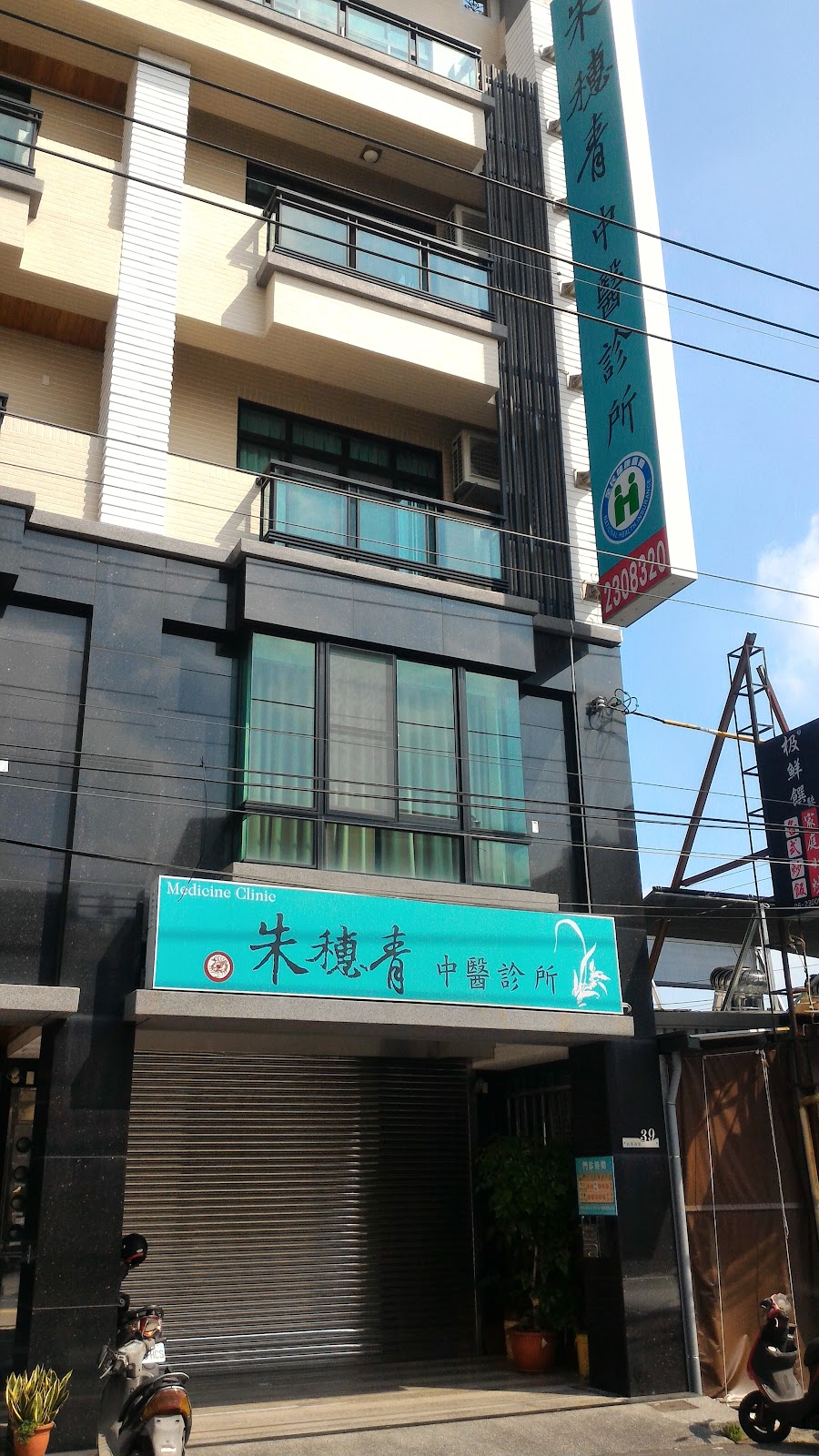 朱穗青中醫診所 診所實景照