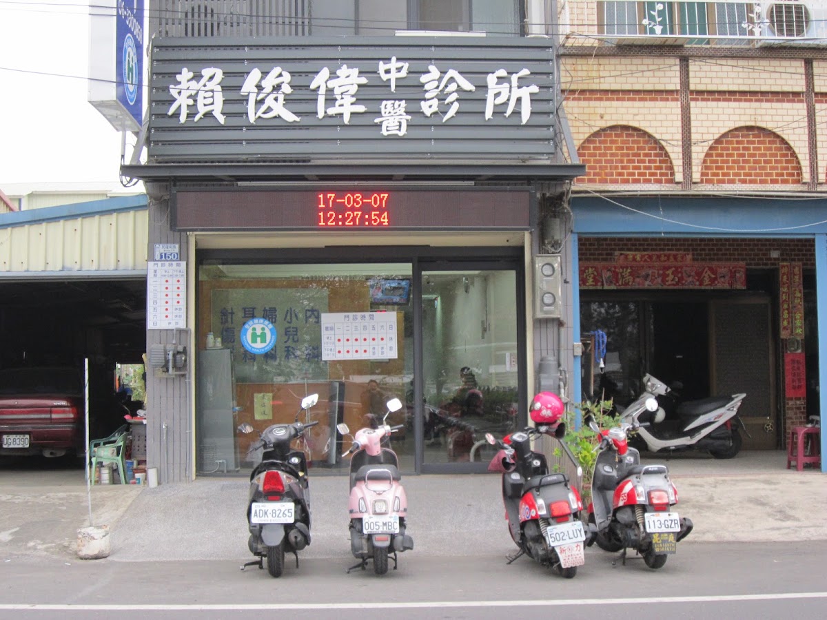 賴俊偉中醫診所 診所實景照