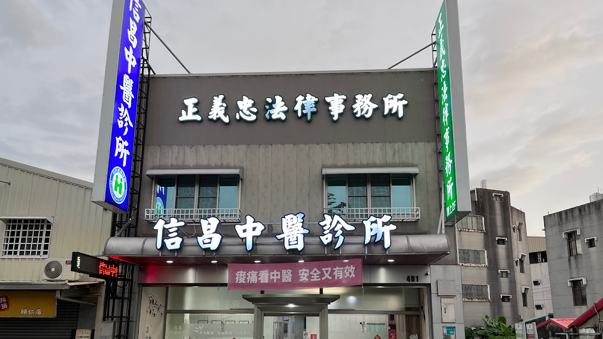 信昌中醫診所 診所實景照