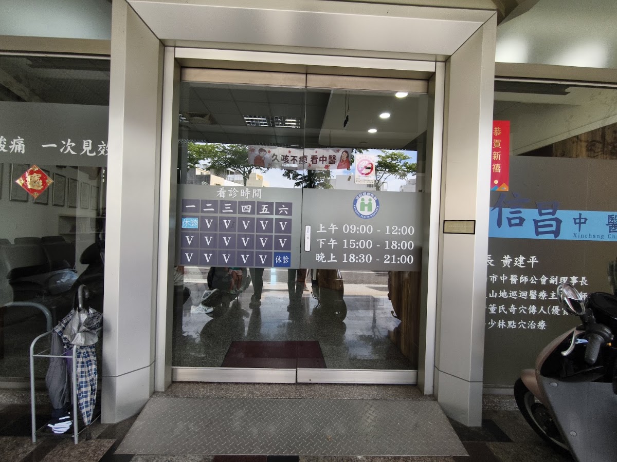 信昌中醫診所 診所實景照