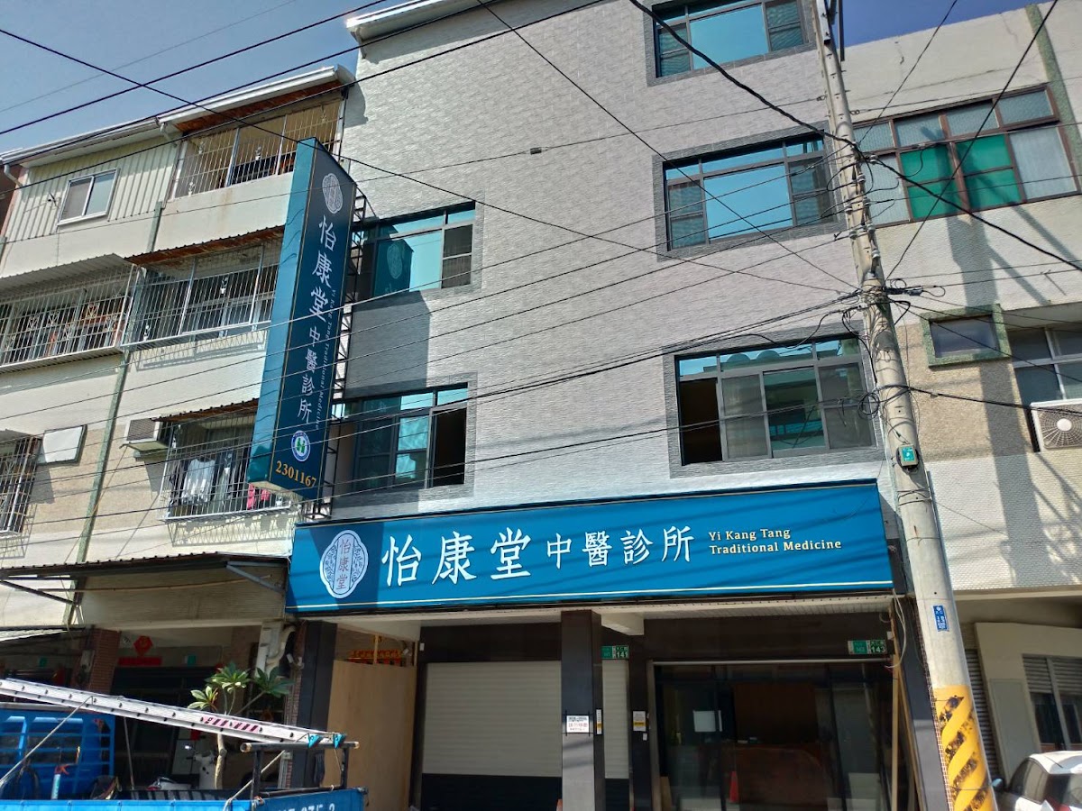 怡康堂中醫診所 診所實景照