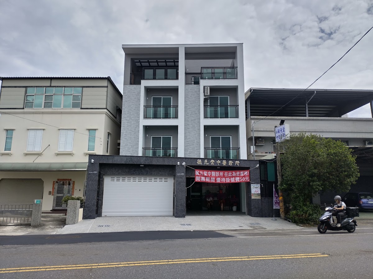 毓元堂中醫診所 診所實景照