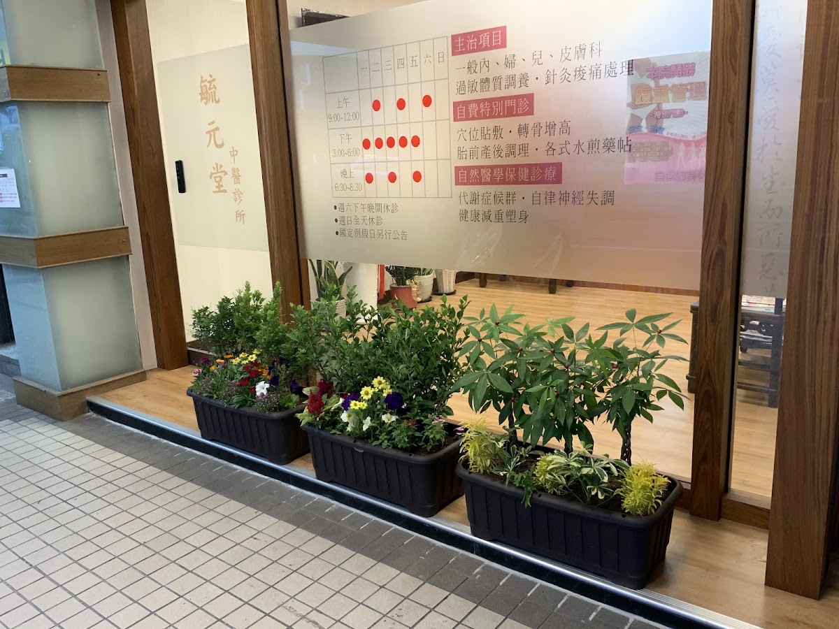 毓元堂中醫診所 診所實景照