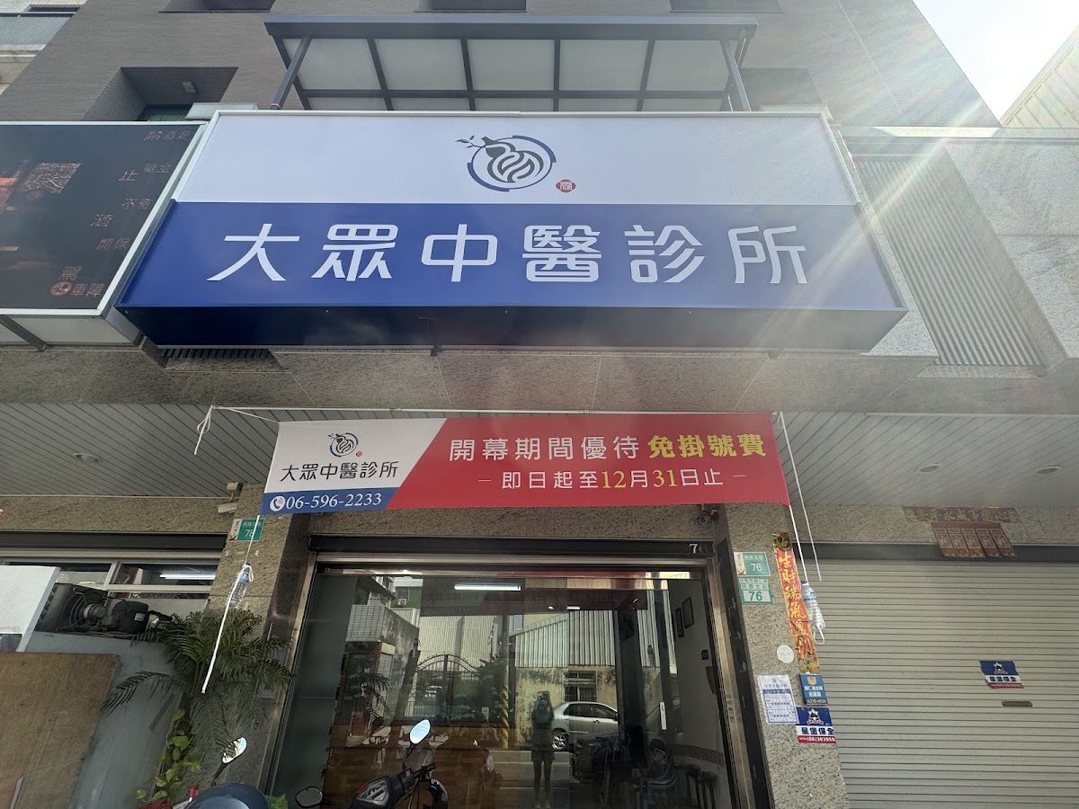 大眾中醫診所 診所實景照