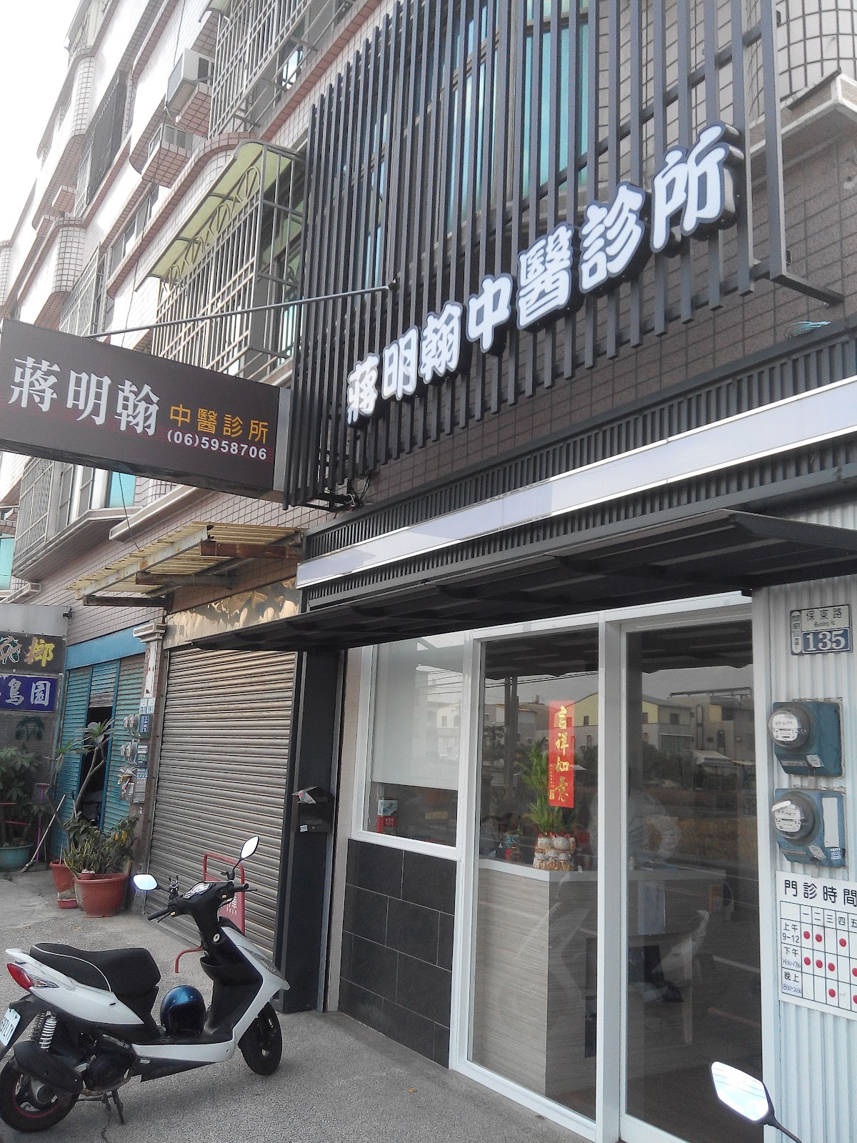 蔣明翰中醫診所 診所實景照