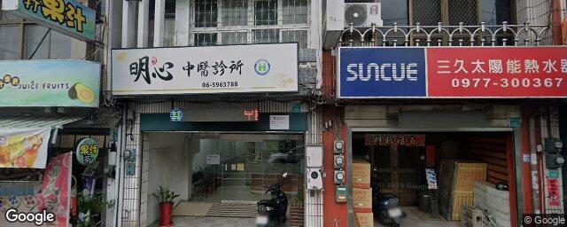 明心中醫診所 街景外觀