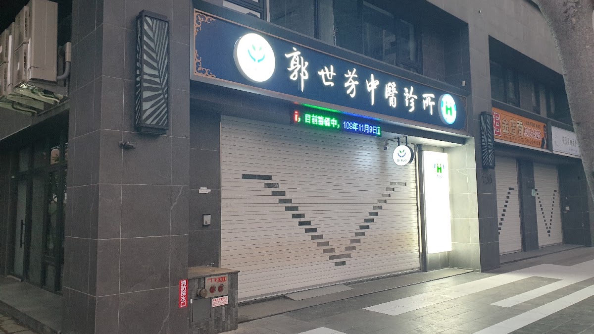 郭世芳中醫診所 診所實景照