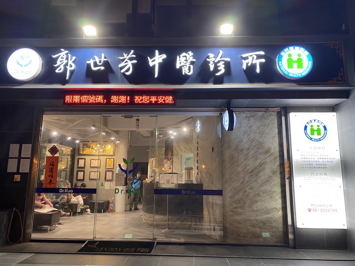 郭世芳中醫診所 診所實景照