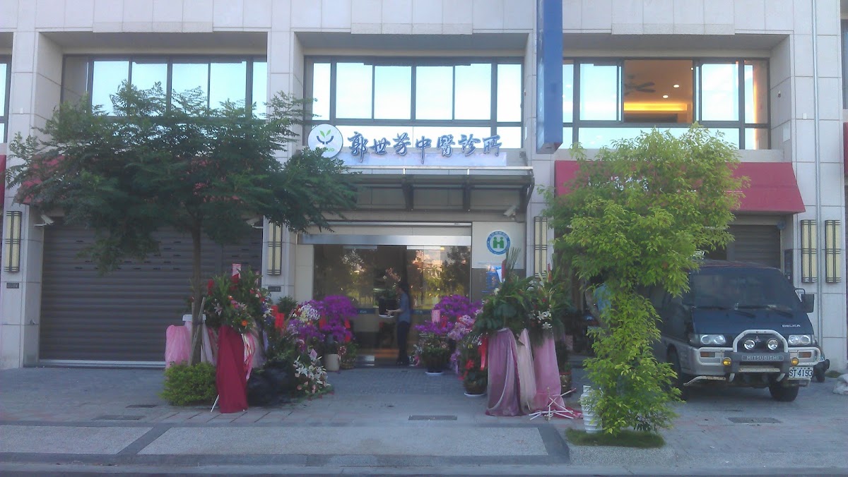 郭世芳中醫診所 診所實景照