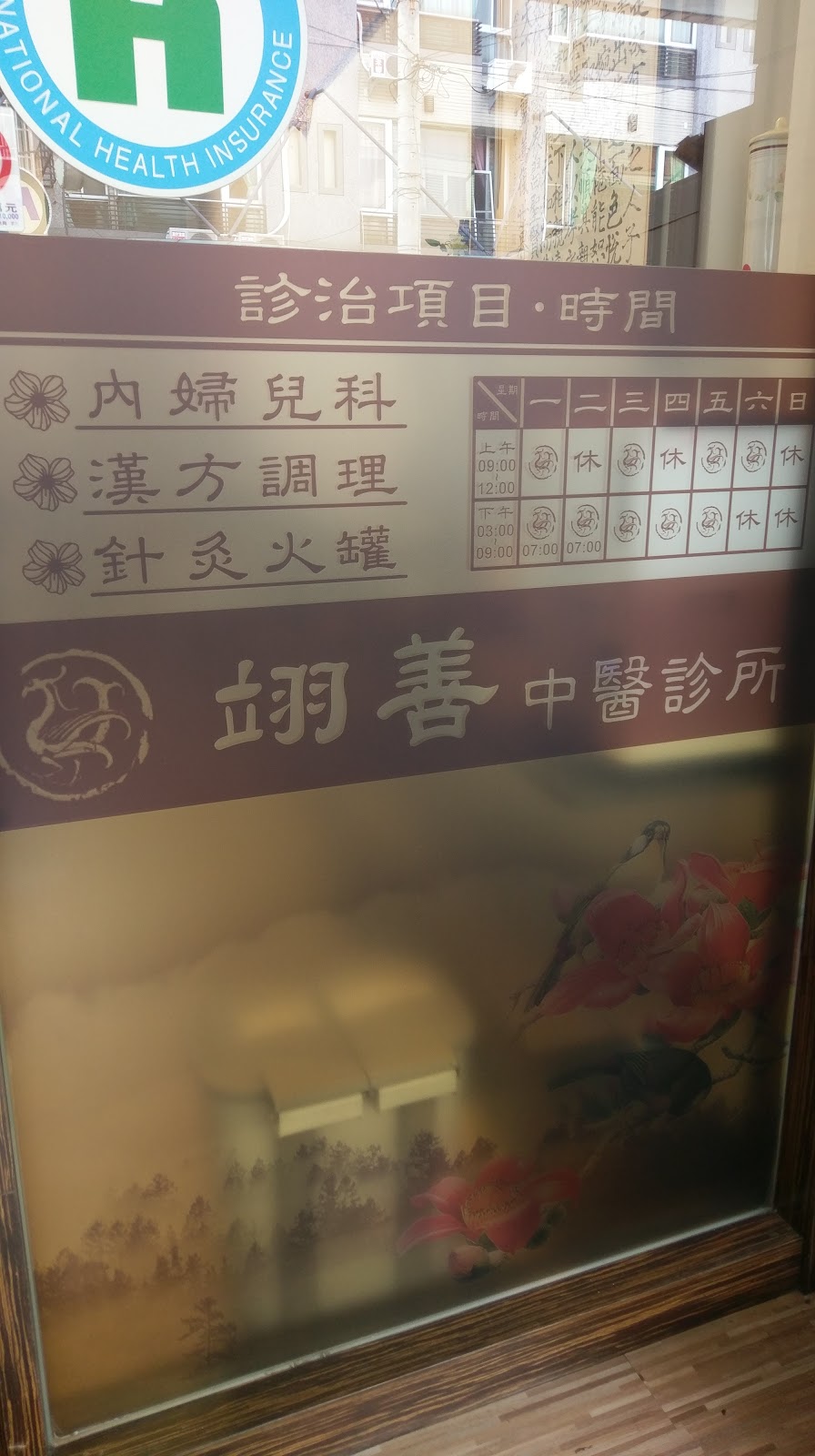 翊善中醫診所 診所實景照