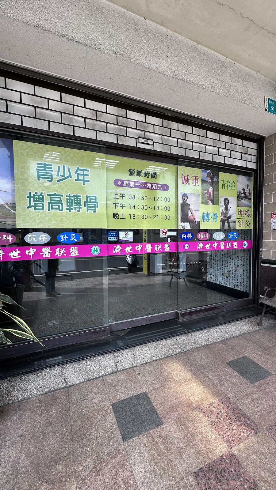 濟世中醫診所 診所實景照