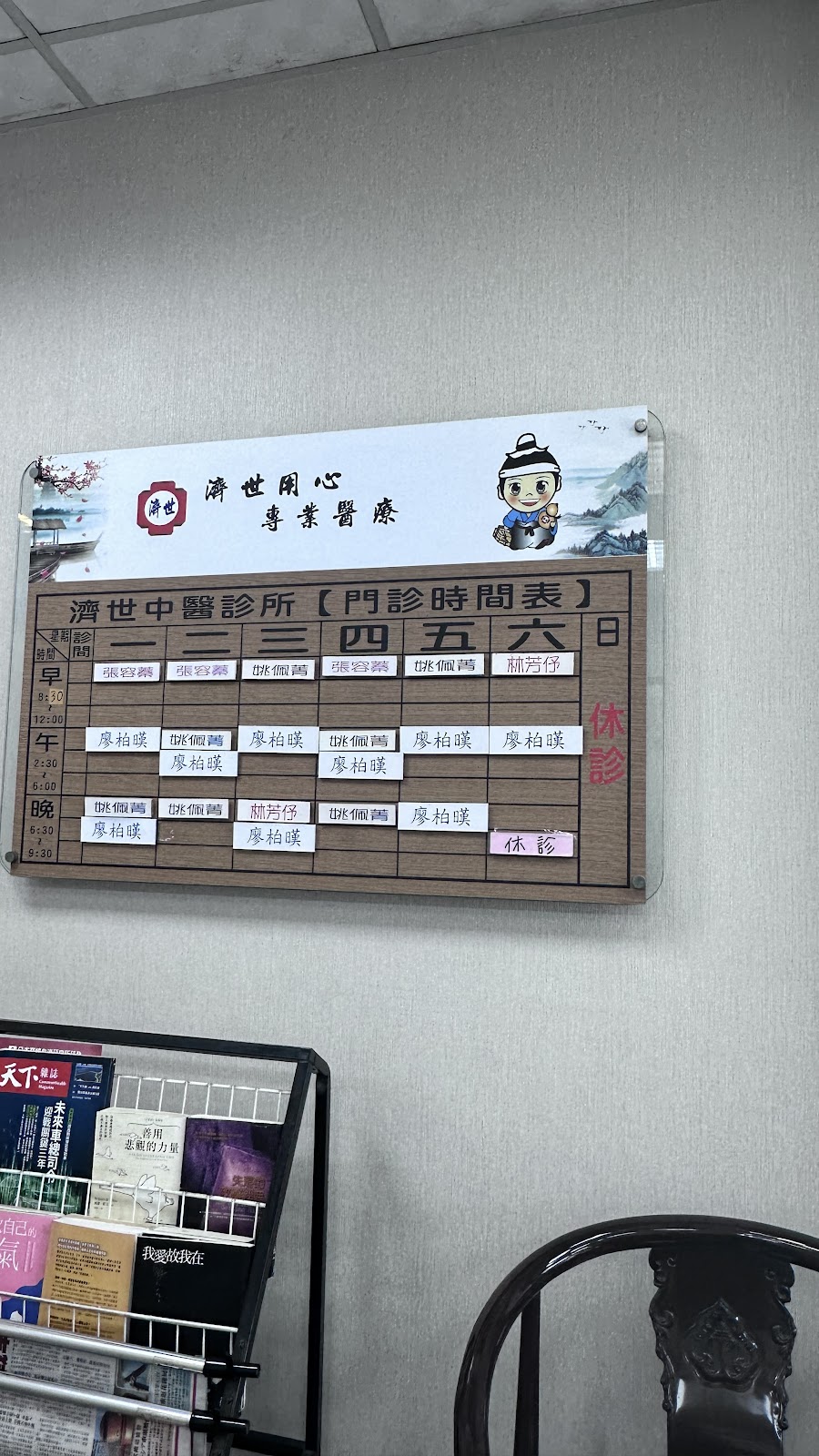 濟世中醫診所 診所實景照