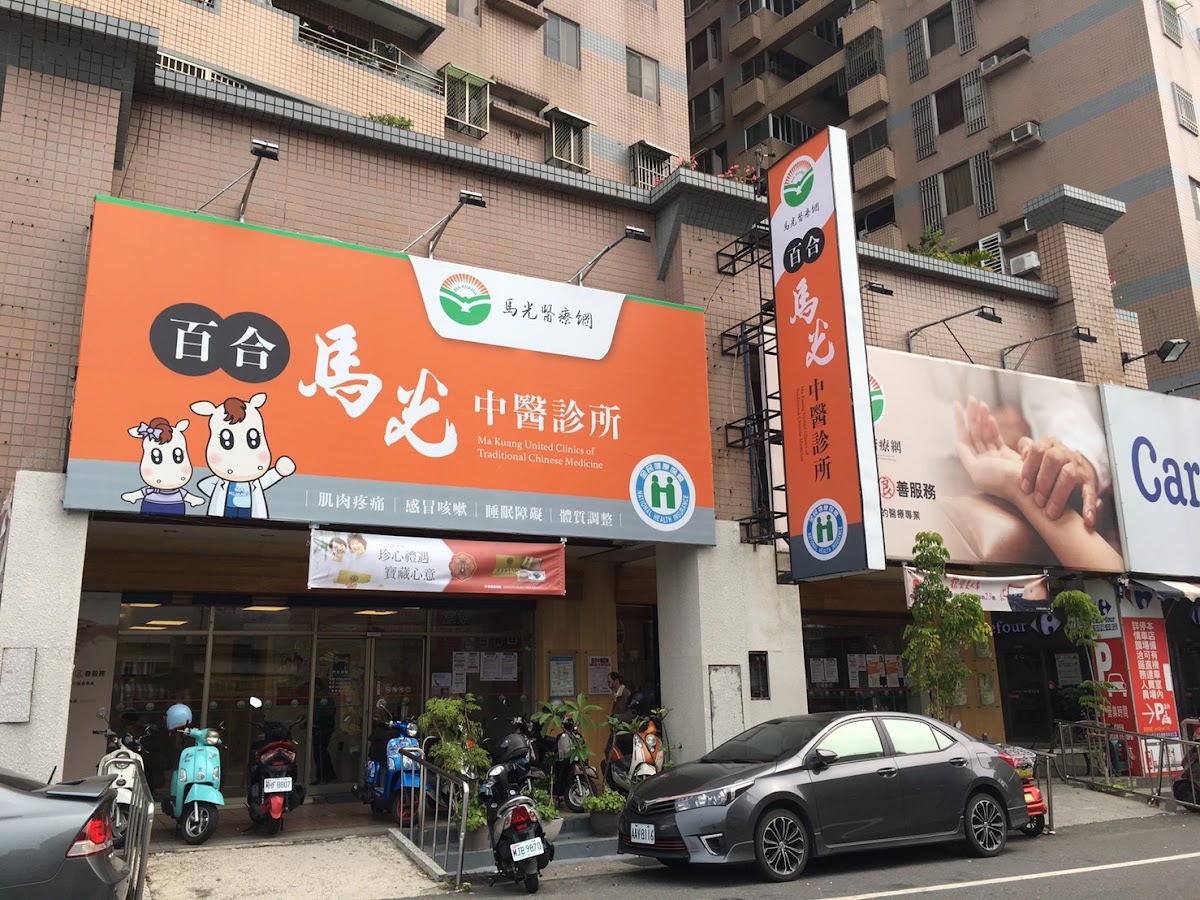 百合馬光中醫診所 診所實景照