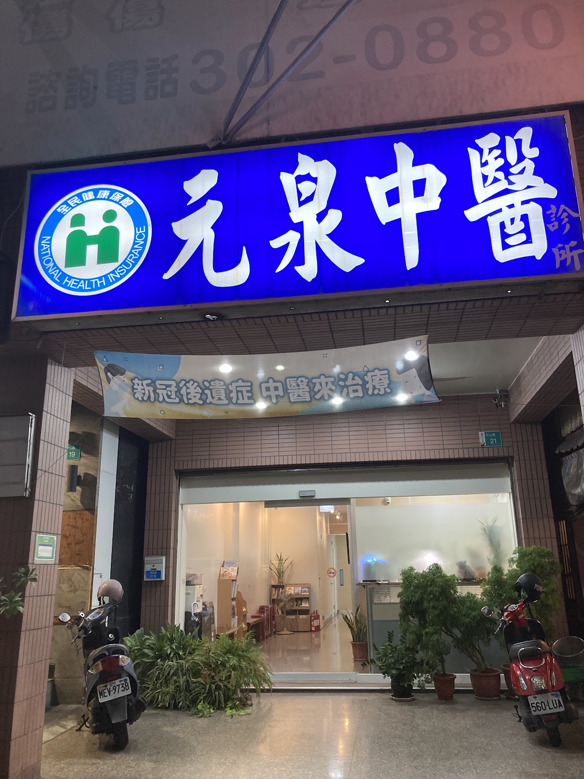 元泉中醫診所 診所實景照
