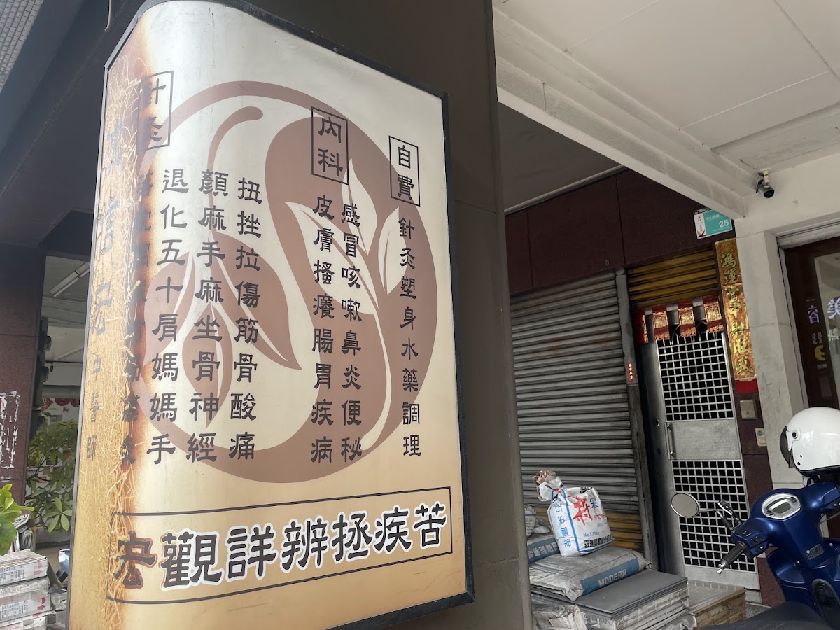 宏欣中醫診所 診所實景照