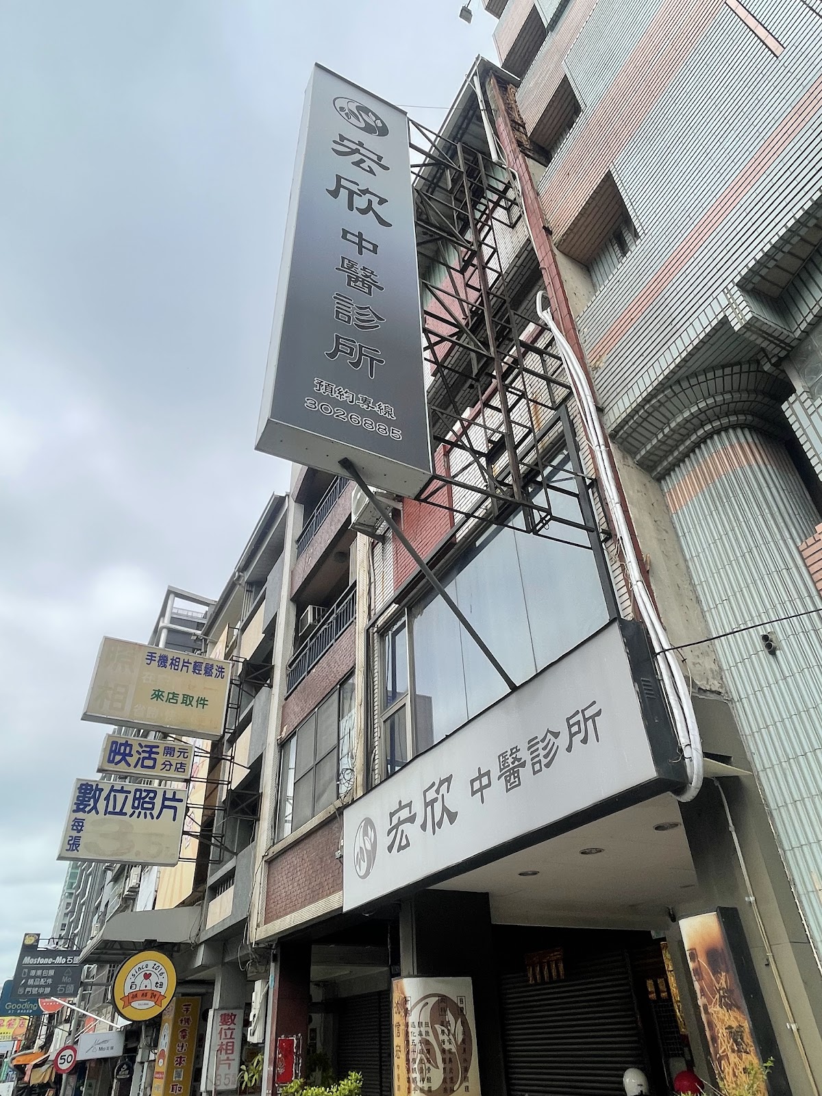 宏欣中醫診所 診所實景照