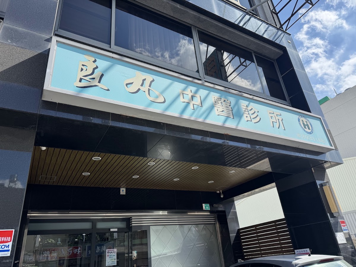 良丸中醫診所 診所實景照