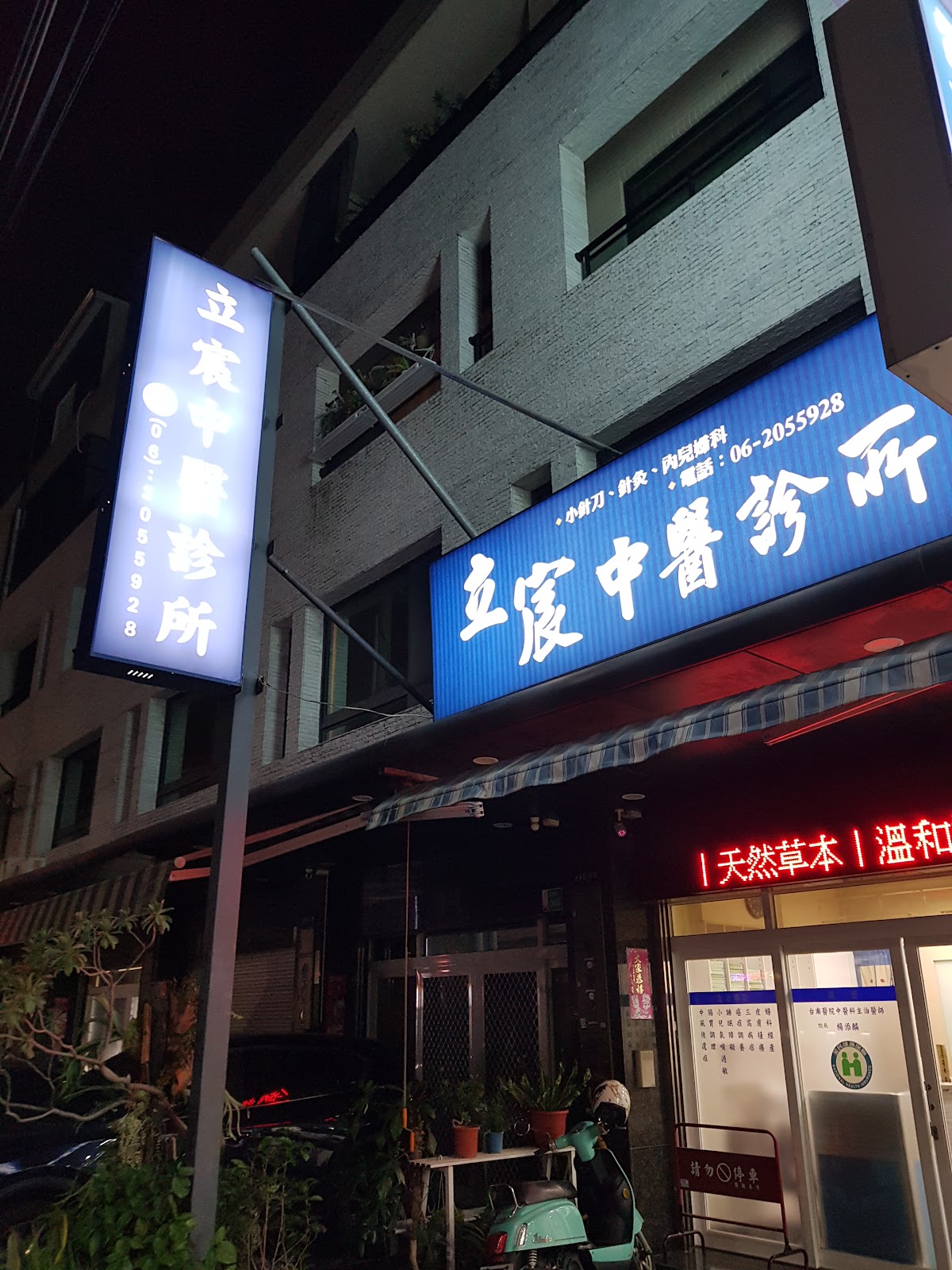 立宸中醫診所 診所實景照