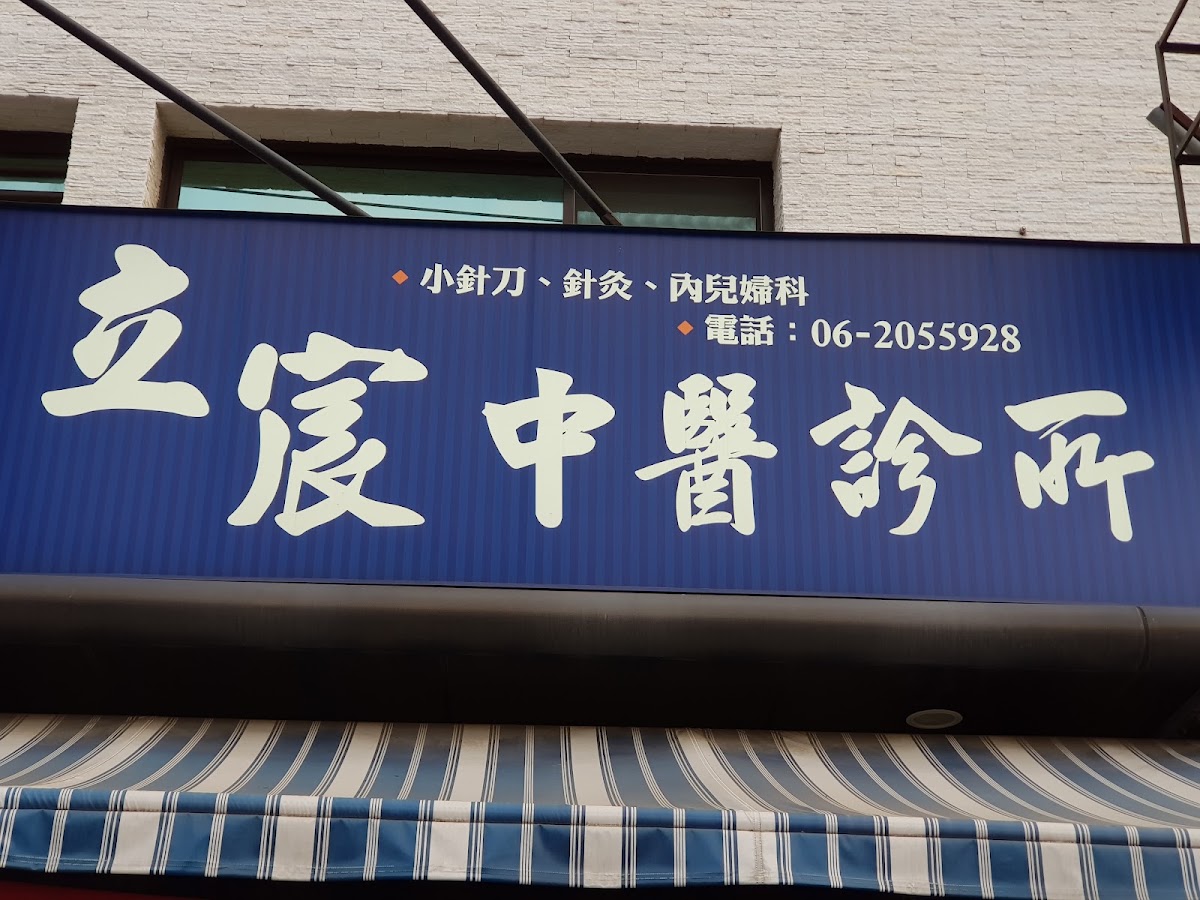 立宸中醫診所 診所實景照