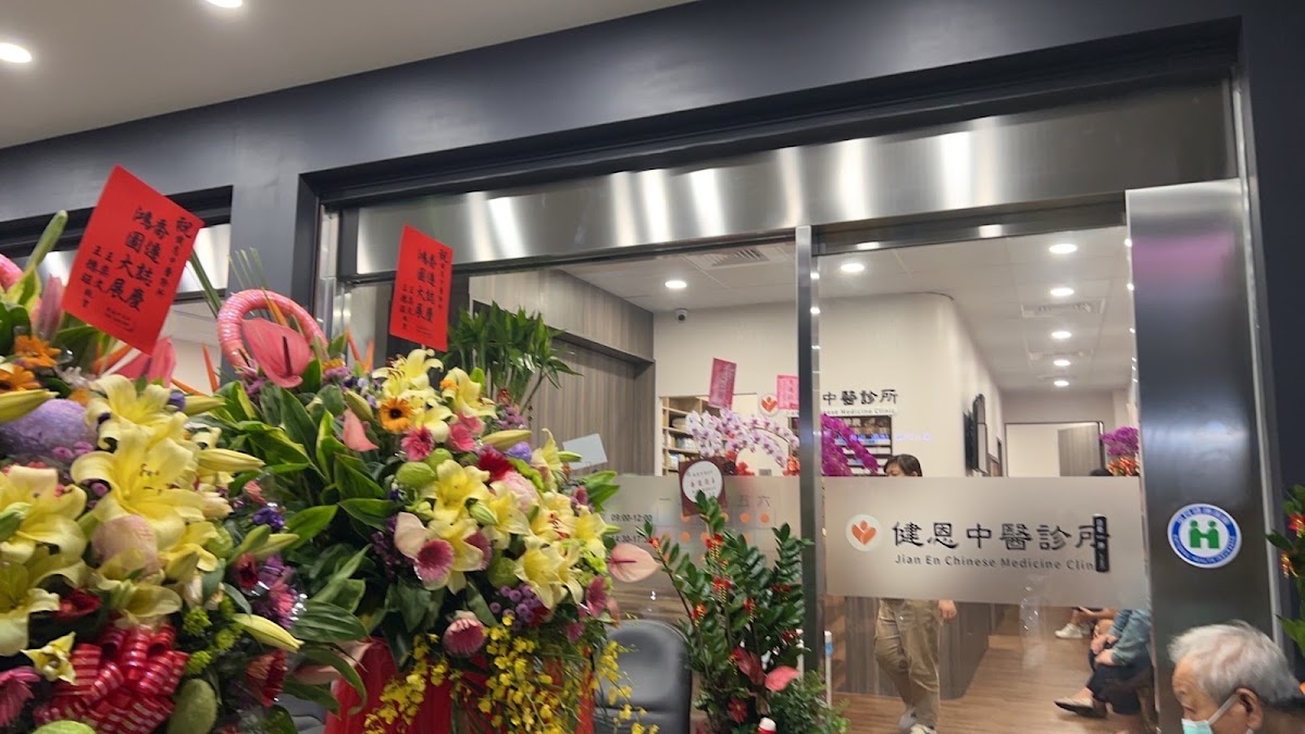 健恩中醫診所 診所實景照