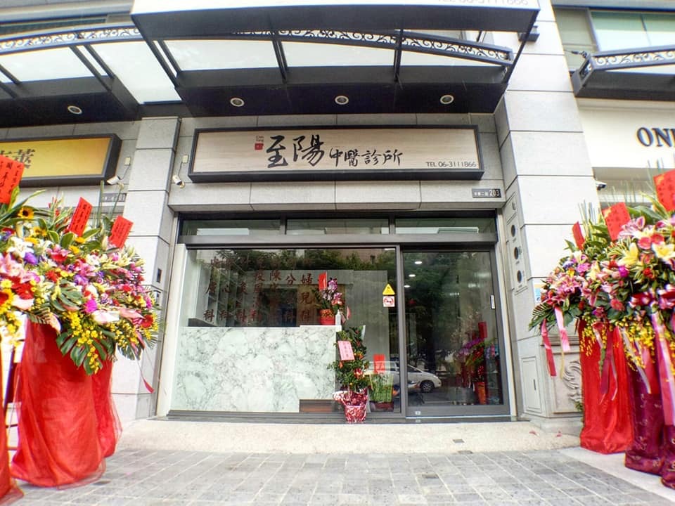至陽中醫診所 診所實景照