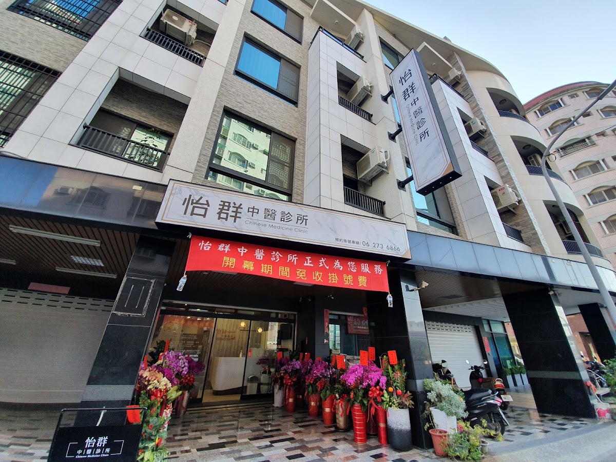 怡群中醫診所 診所實景照
