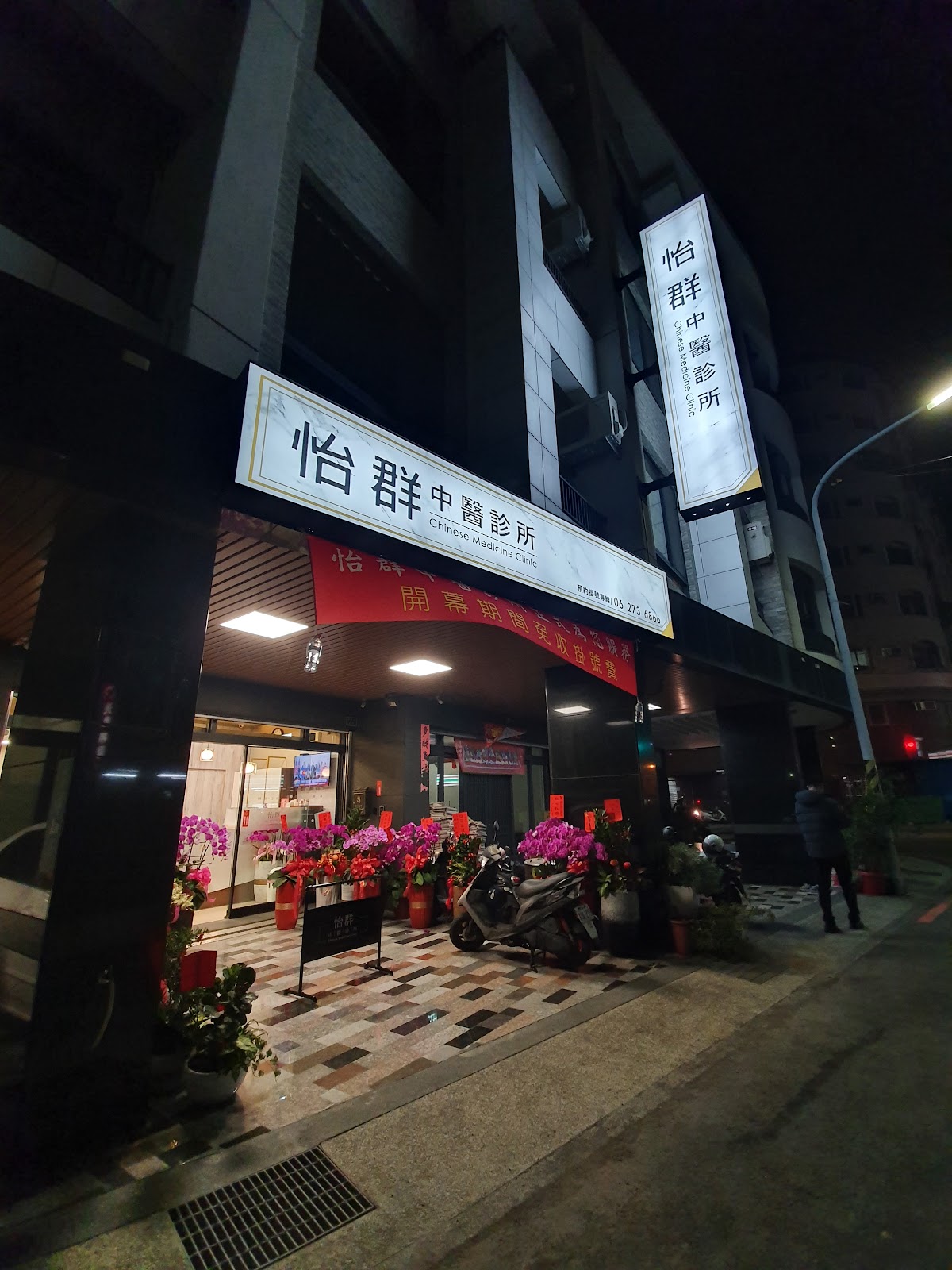 怡群中醫診所 診所實景照