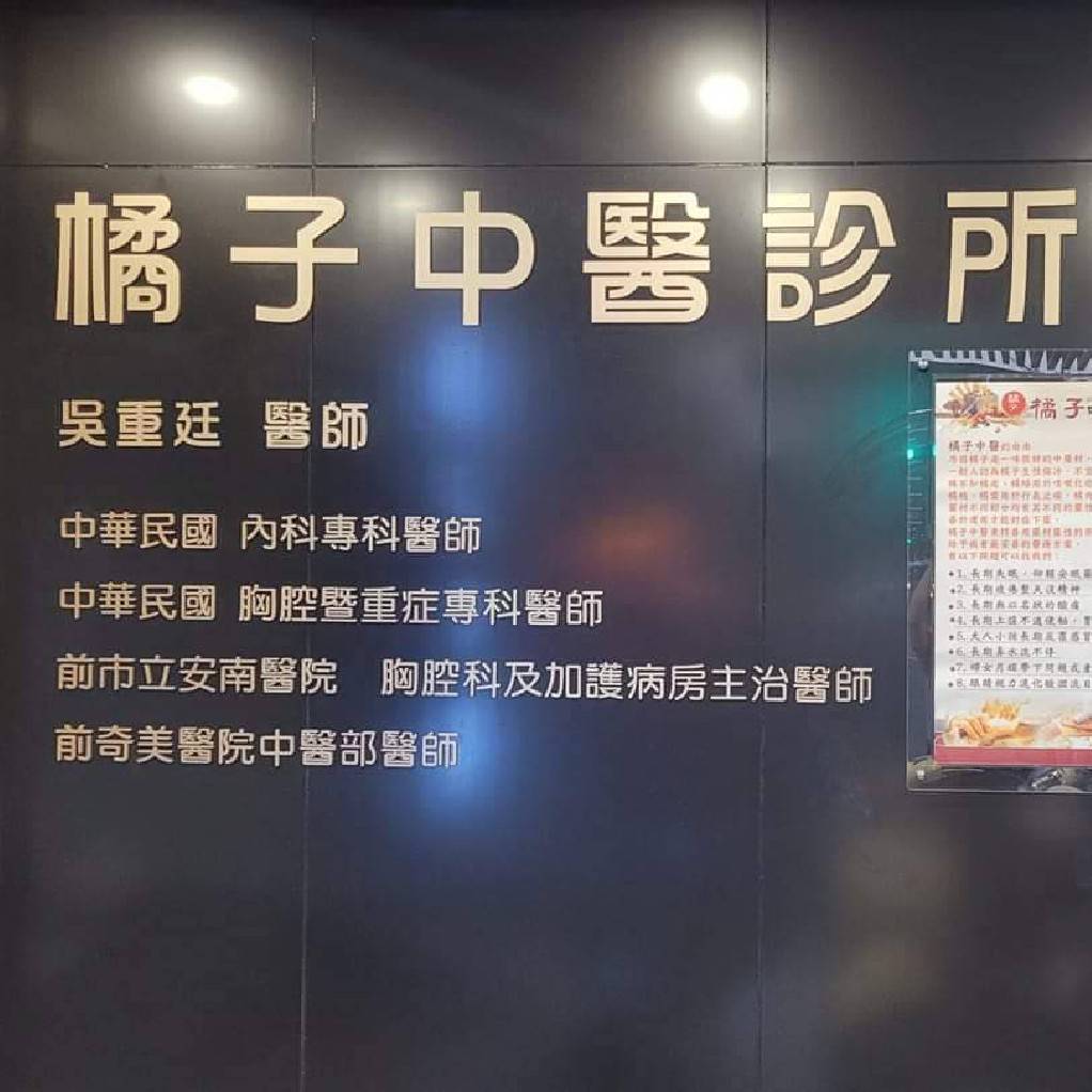 橘子中醫診所 診所實景照