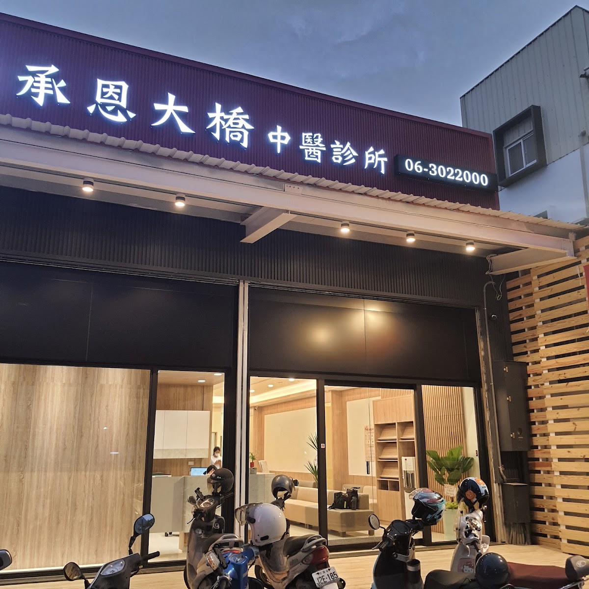 承恩大橋中醫診所 診所實景照