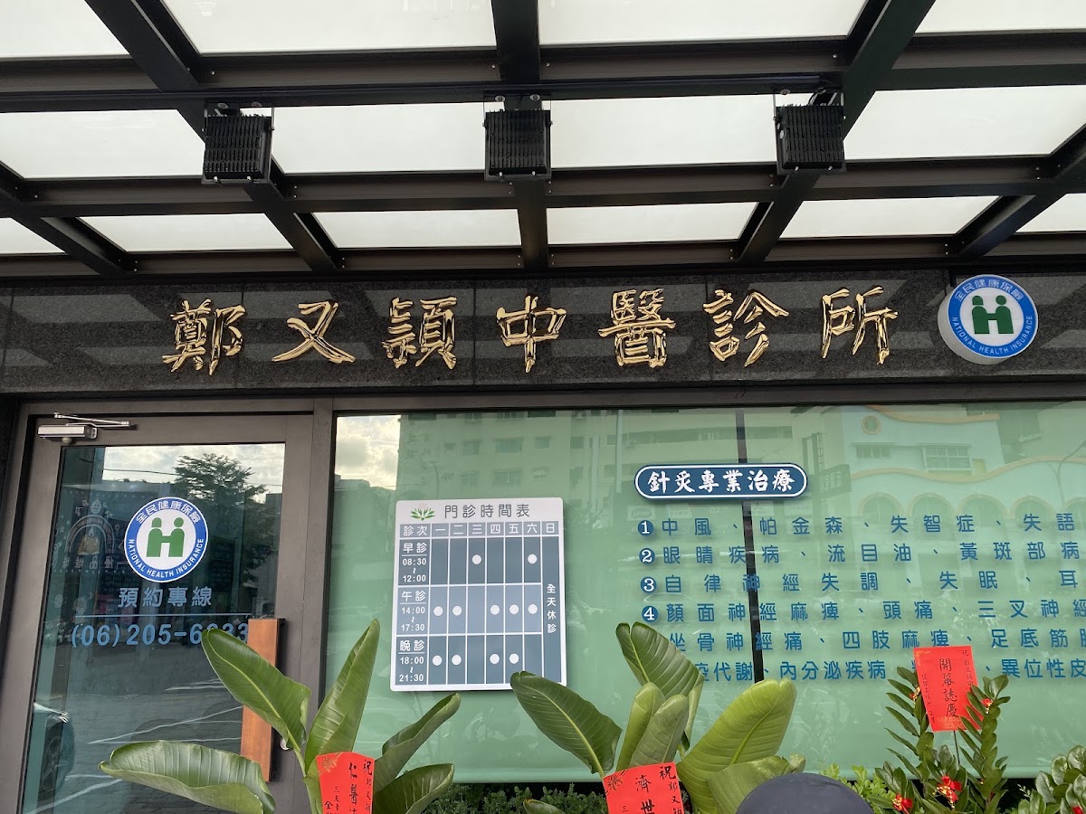 鄭又頴中醫診所 診所實景照