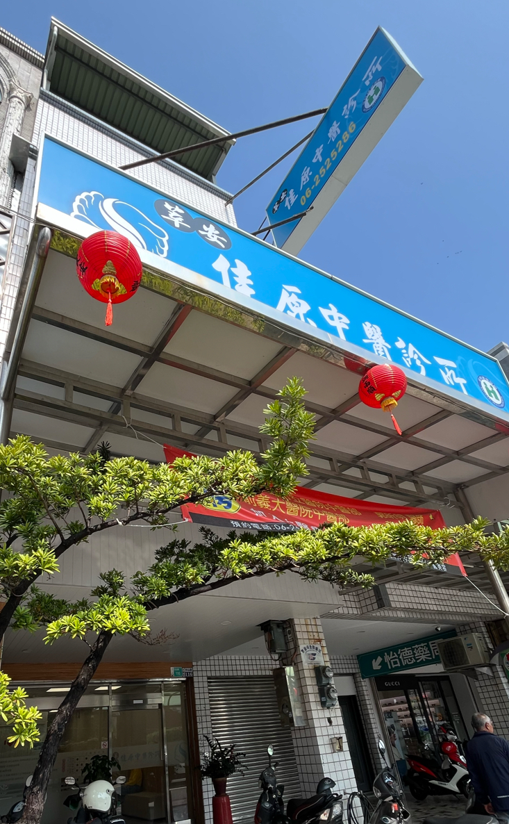 莘安佳原中醫診所 診所實景照