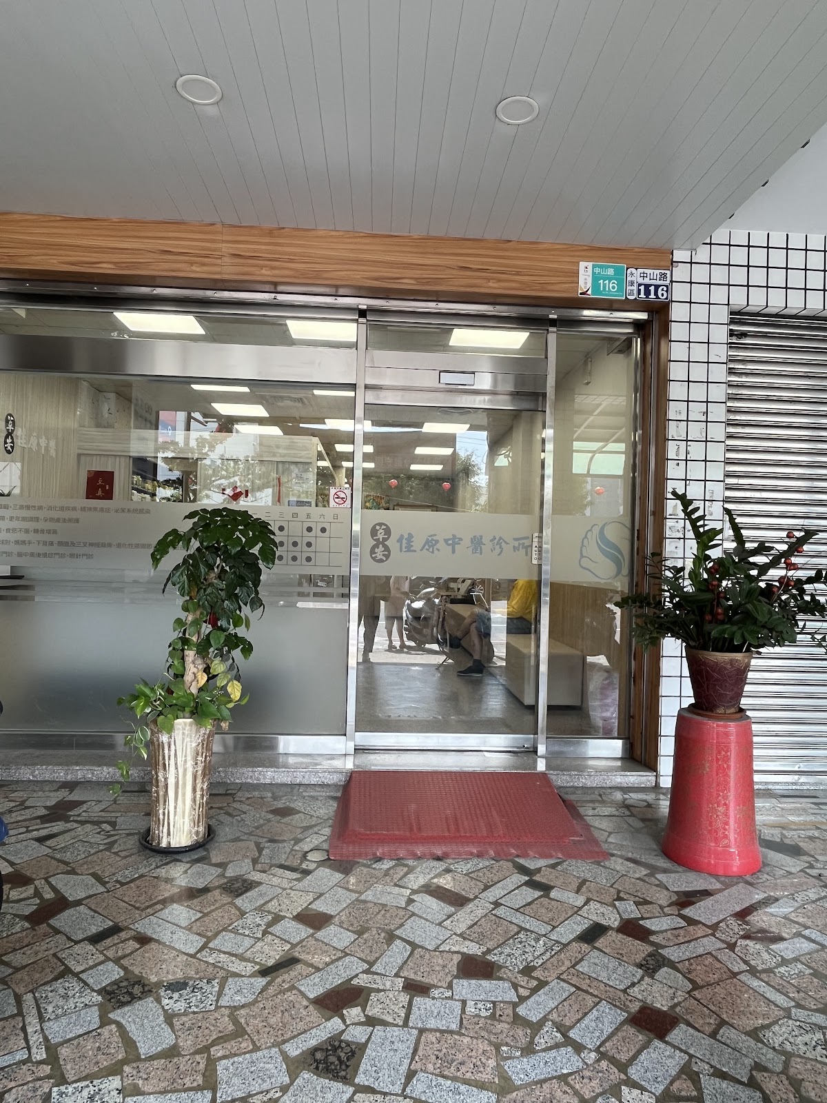 莘安佳原中醫診所 診所實景照